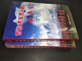 首批进军西藏的女兵们 上下册  签赠本