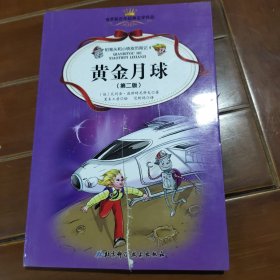 铅笔头和小铁皮历险记. 4. 黄金月球