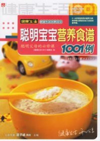 【八五品】 聪明宝宝营养食谱1001例