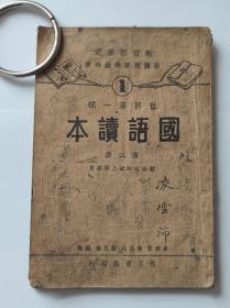 民国23年   教育部审定 新课程标准教科书《国语读本》 第三册