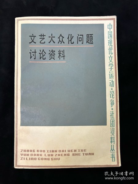 文艺大众化问题讨论资料