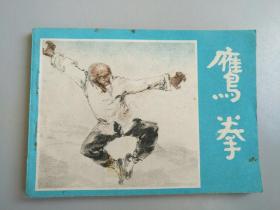 收藏品  连环画小人书 鹰拳 河北美术出版社  实物照片品相如图