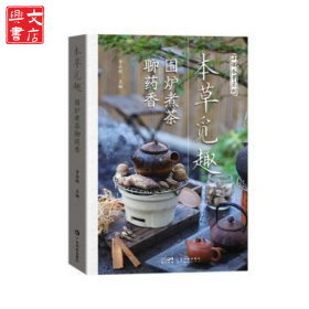 本草覓趣 圍爐煮茶聊藥香