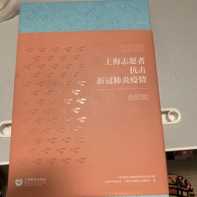 2020上海志愿者抗击新冠肺炎疫情全纪实