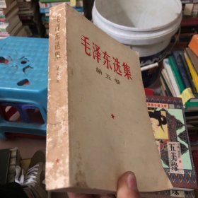 毛泽东选集（第五卷）广州1977年一版一印