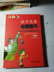 亲子关系全面技巧