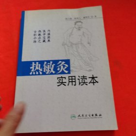 热敏灸实用读本