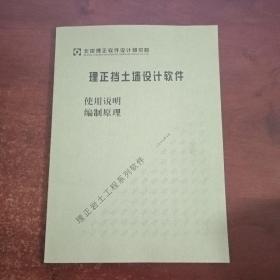 理正挡土墙设计软件（使用说明编制原理）