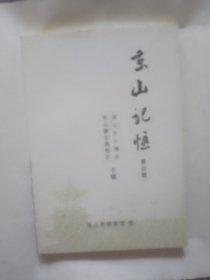 京山记忆（第四缉）