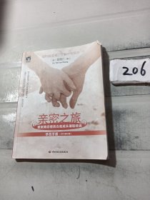 亲密之旅（学员手册）：爱家婚恋情商自我成长课程培训