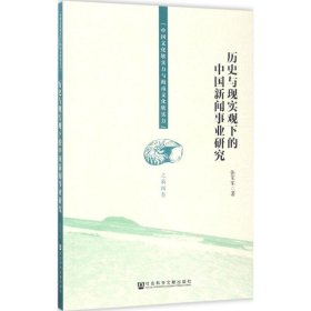 历史与现实观下的中国新闻事业研究张军军