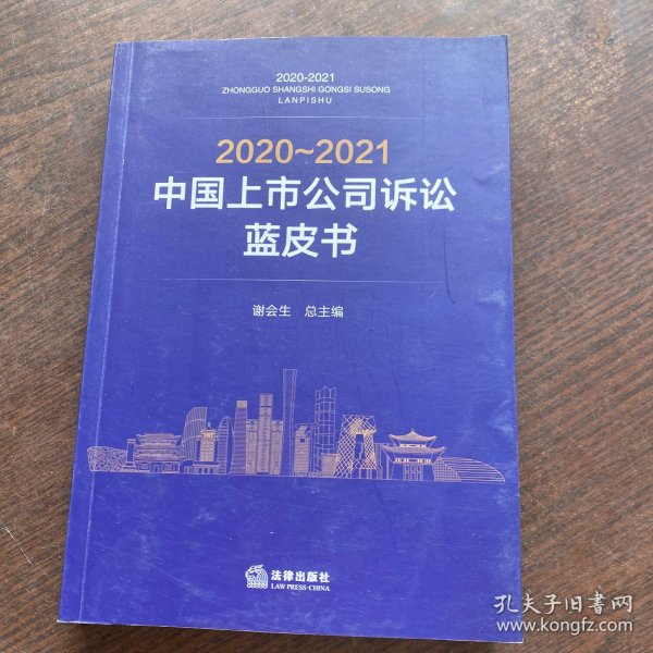 2020～2021中国上市公司诉讼蓝皮书