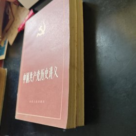 中国共产党历史讲义
