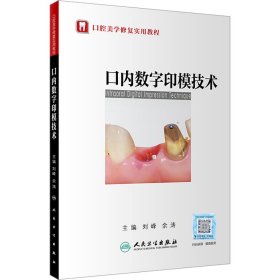 口内数字印模技术