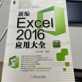 新编Excel2016应用大全（实战精华版）