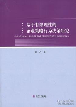 基于有限理性的企业策略行为决策研究