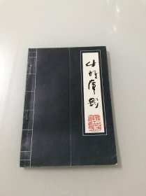 牛城虎影-1987年元宵节全国灯谜新作展猜作品集