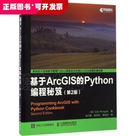 基于ArcGIS的Python编程秘笈（第2版）