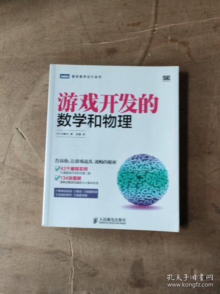 游戏开发的数学和物理