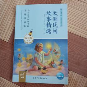 欧洲民间故事精选(5年级适读名师导读版)/快乐读书吧同步阅读书系