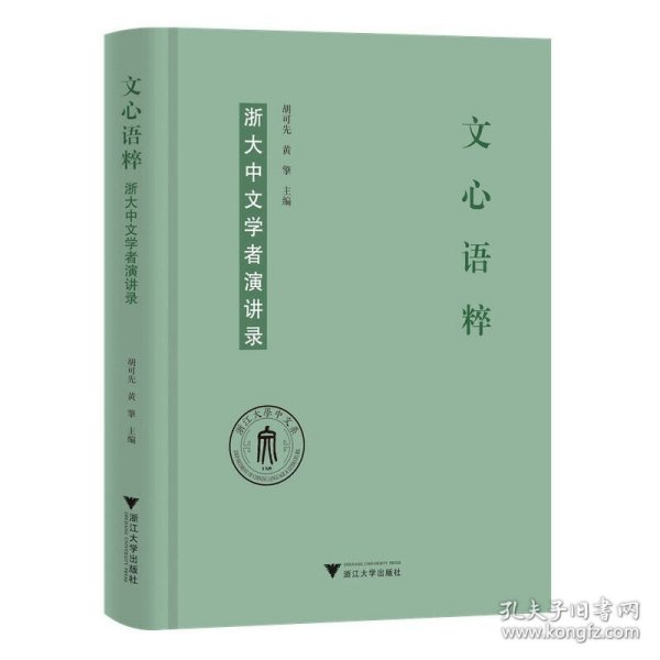 文心语粹：浙大中文学者演讲录