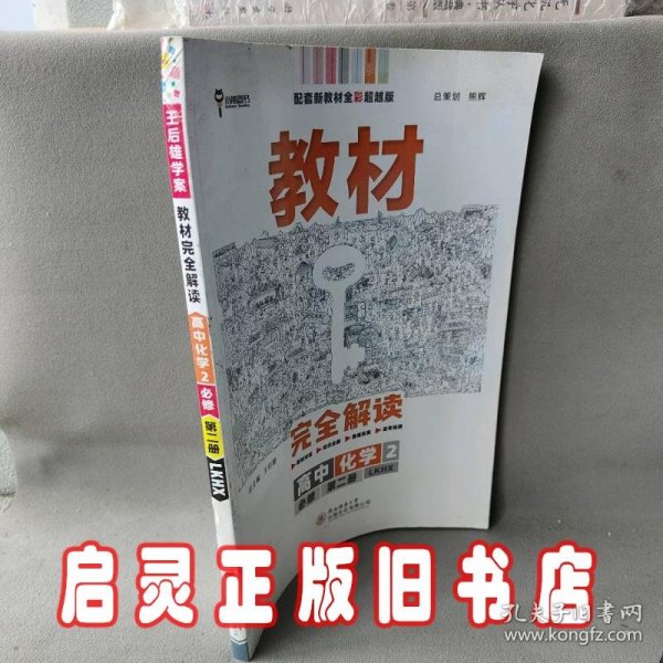 2020版王后雄学案教材完全解读高中化学2必修第二册配鲁科版高一新教材地区（鲁京津