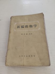 新编药物学