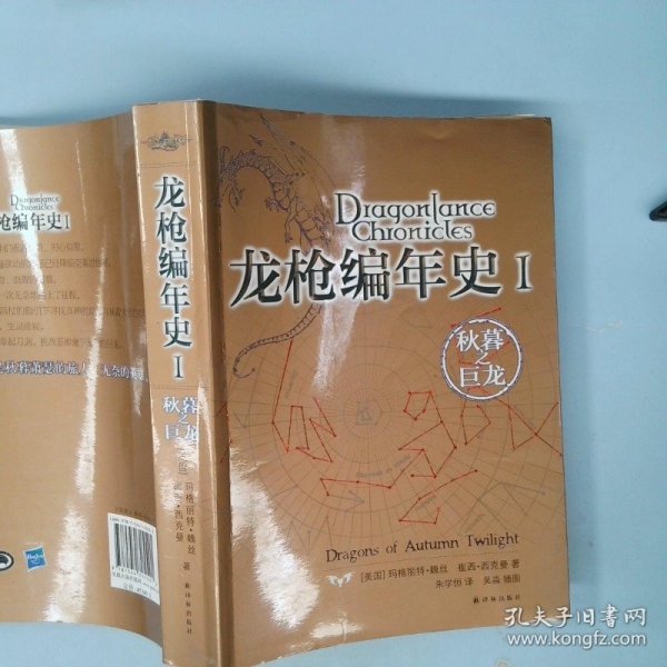 龙枪编年史 1：秋暮之巨龙