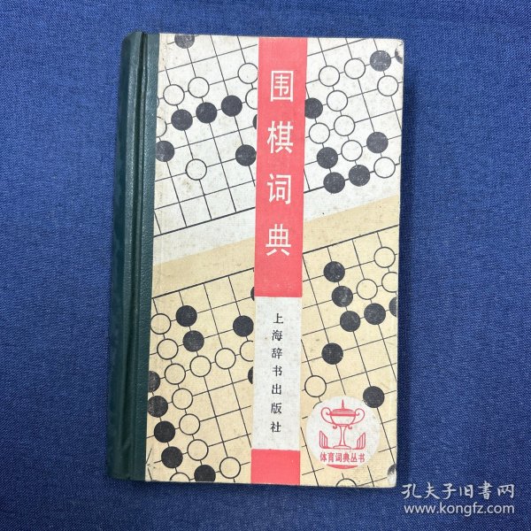 围棋词典：体育词典丛书