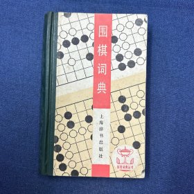 围棋词典：体育词典丛书