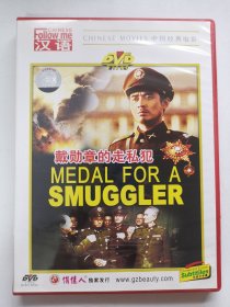 版本自辩 拆封 大陆 悬疑 电影 1碟 DVD 戴勋章的走私犯 张志中 谢炜 高明 伍宇娟 俏佳人