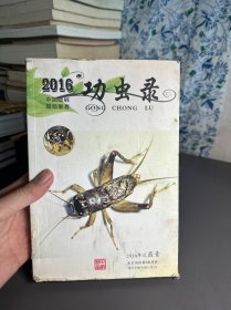 功虫录 2016中国蟋蟀超级联赛