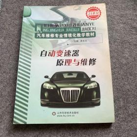 汽车专业职业教育情境化教学通用教材：自动变速器原理与维修、