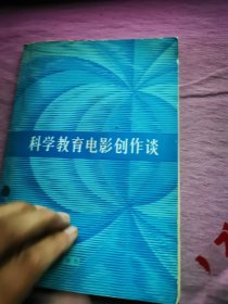 科學(xué)教育電影創(chuàng)作談