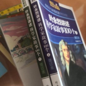 传世少儿科普名著（插图珍藏版）·叶永烈讲述科学家故事100个（增订本）（上下）