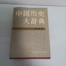 中国历史大辞典（史学史）