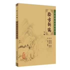 正版 验方新编（下册） (清)鲍相H 人民卫生出版社