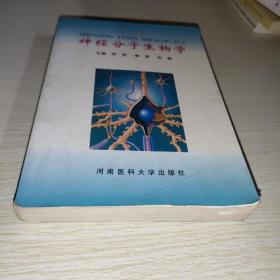 神经分子生物学