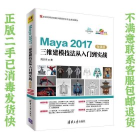 Maya 2017三维建模技法从入门到实战-微课版（21世纪高等学校数字媒体艺术专业规划教材） 周京来  著 9787302505983 清华大学出版社
