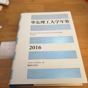 华东理工大学2016年鉴