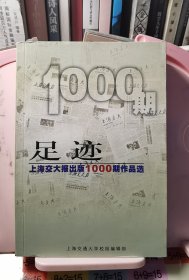 足迹 上海交大报社出版1000期作品选