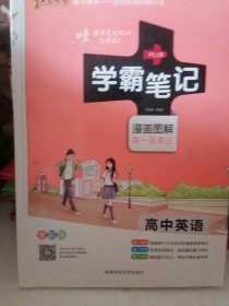 学霸笔记漫画图解高一至高三