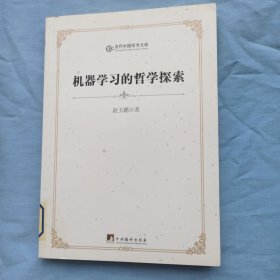 当代中国学术文库：机器学习的哲学探索