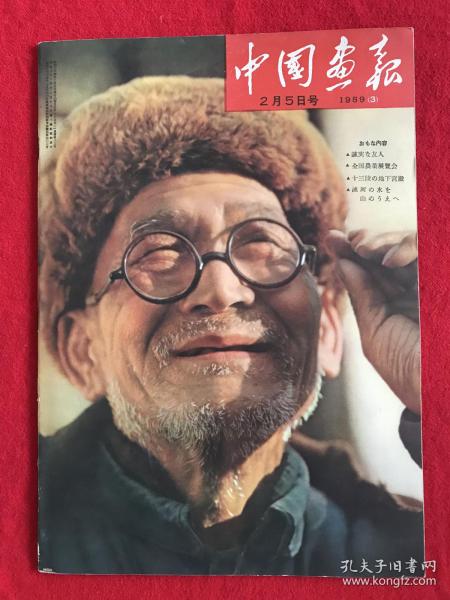 中国画报 1959.3