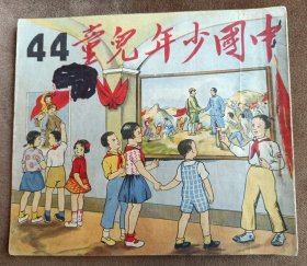 中国少年儿童（1951年，第四十四期）