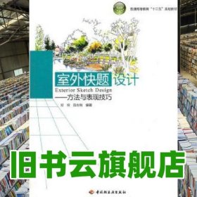 室外快題設(shè)計(jì)－方法與表現(xiàn)技巧 鄧琛 呂在利著 中國輕工業(yè)出版社 9787501981298