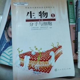 普通高中课程标准实验教科书 生物 1 必修：分子与细胞