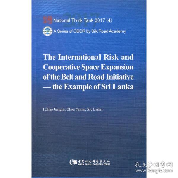 国家智库报告 “一带一路”面临的国际风险与合作空间拓展：以斯里兰卡为例