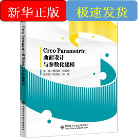 Creo Parametric曲面设计与参数化建模