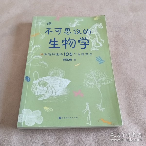 不可思议的生物学：必须知道的106个生物常识（生物学和生活的关系原来这么密切 生物学是生命科学的基础，分子生物和药学的发展，使当今生物学对生活的影响变得举足轻重！）